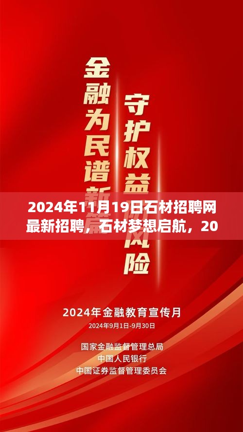 石材招聘网最新招聘启航，携手共筑石材梦想，乘风破浪于2024年11月19日