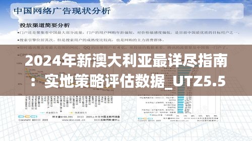 2024年新澳大利亚最详尽指南：实地策略评估数据_UTZ5.53.73计算能力版