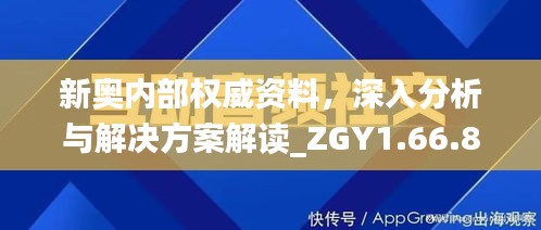 新奥内部权威资料，深入分析与解决方案解读_ZGY1.66.86全景版