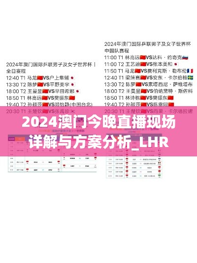 2024澳门今晚直播现场详解与方案分析_LHR7.54.54高配版