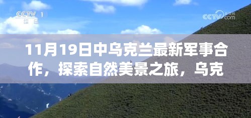 乌克兰军事合作背后的宁静力量与启程探索自然美景之旅