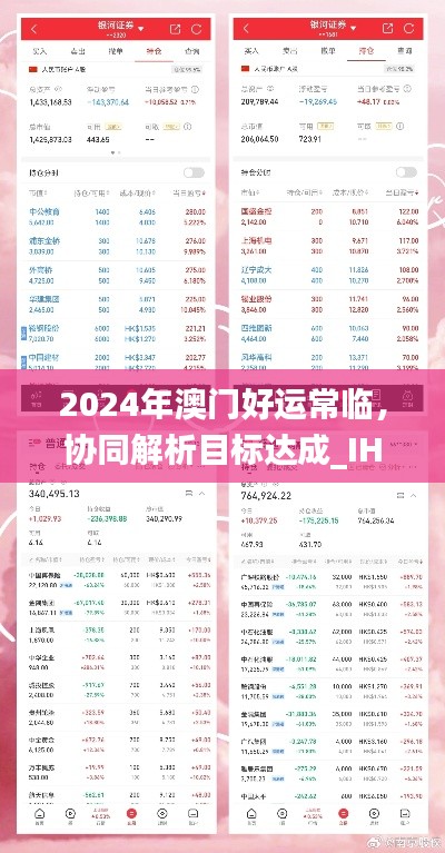 2024年澳门好运常临，协同解析目标达成_IHW1.53.53Allergo版(意味轻松)