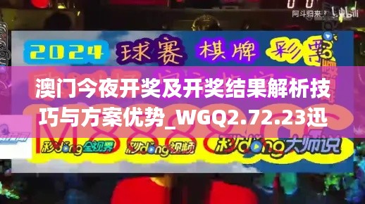 澳门今夜开奖及开奖结果解析技巧与方案优势_WGQ2.72.23迅捷版