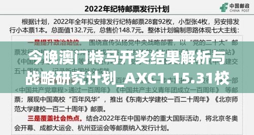 今晚澳门特马开奖结果解析与战略研究计划_AXC1.15.31校园版