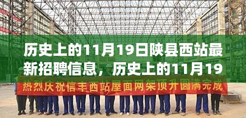 历史上的11月19日陕县西站最新招聘信息深度解读与观点分享