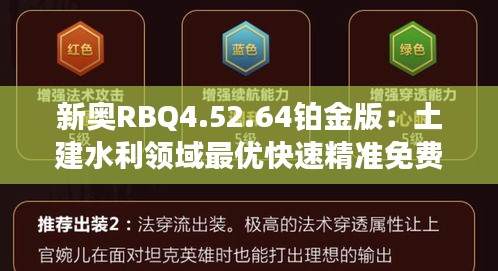 新奥RBQ4.52.64铂金版：土建水利领域最优快速精准免费资料