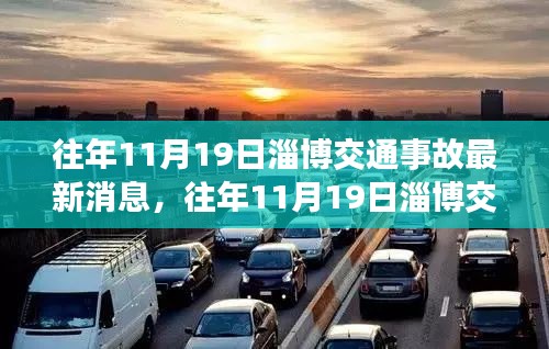 往年11月19日淄博交通事故深度解析与案例分析，最新消息及案例分析回顾