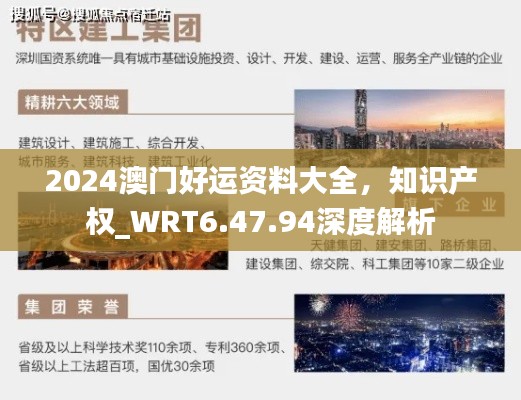 2024澳门好运资料大全，知识产权_WRT6.47.94深度解析