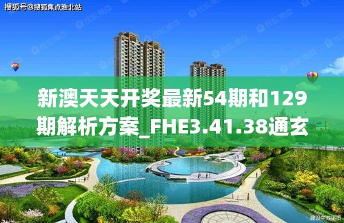 新澳天天开奖最新54期和129期解析方案_FHE3.41.38通玄境