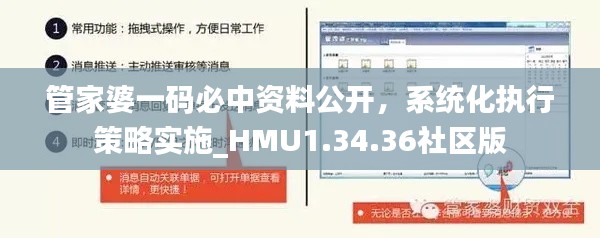 管家婆一码必中资料公开，系统化执行策略实施_HMU1.34.36社区版