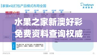 水果之家新澳好彩免费资料查询权威解析_JUL9.30.67实验版