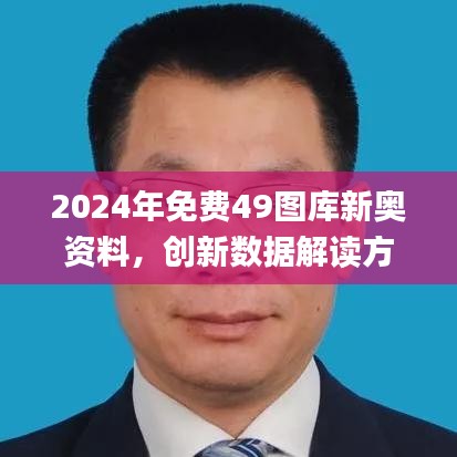 2024年免费49图库新奥资料，创新数据解读方案_IFJ4.38.92月光版