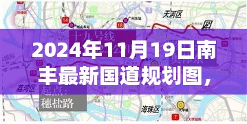 南丰新国道规划图揭秘，科技重塑道路，未来触手可及