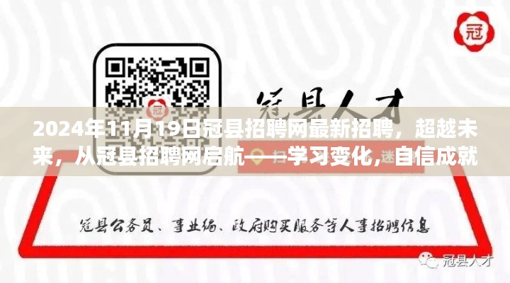 冠县招聘网最新招聘启航，学习变化，自信成就梦想之旅！