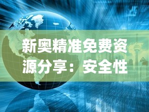 新奥精准免费资源分享：安全性方案洞察_ZUA1.38.29声学版