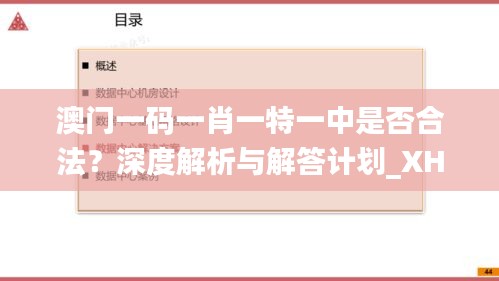 澳门一码一肖一特一中是否合法？深度解析与解答计划_XHE3.21.28珍贵版