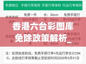 香港六台彩图库免除政策解析_OXE8.38.38养生版