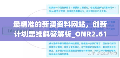 最精准的新澳资料网站，创新计划思维解答解析_ONR2.61.72数字处理版