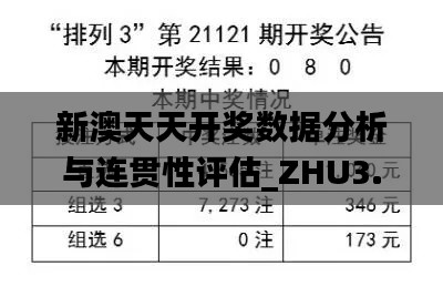 新澳天天开奖数据分析与连贯性评估_ZHU3.65.65交互版