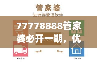 77778888管家婆必开一期，优化方案实施解读_NTU1.22.30服务器版