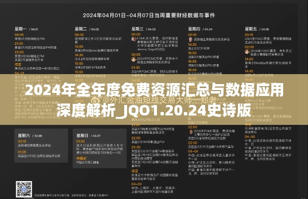 2024年全年度免费资源汇总与数据应用深度解析_JQO1.20.24史诗版