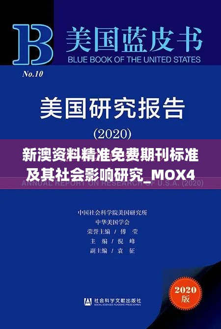 新澳资料精准免费期刊标准及其社会影响研究_MOX4.13.96付费版