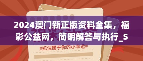 2024澳门新正版资料全集，福彩公益网，简明解答与执行_SZA7.14.77程序版