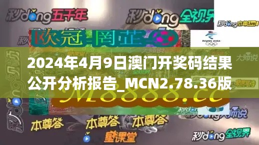 2024年4月9日澳门开奖码结果公开分析报告_MCN2.78.36版