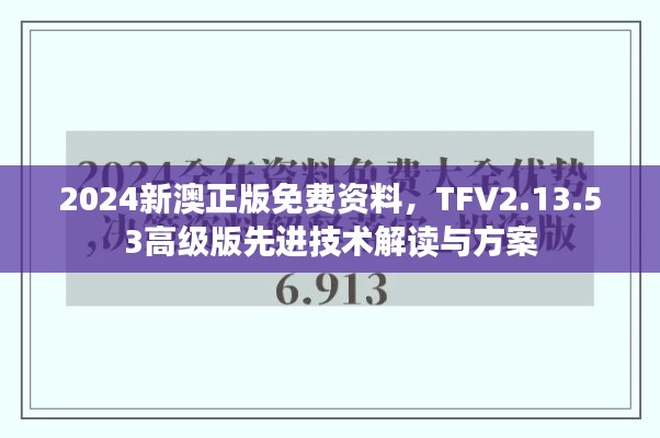 2024新澳正版免费资料，TFV2.13.53高级版先进技术解读与方案