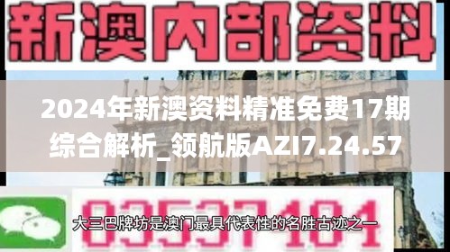 2024年新澳资料精准免费17期综合解析_领航版AZI7.24.57