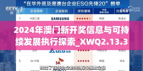 2024年澳门新开奖信息与可持续发展执行探索_XWQ2.13.36旅行者版