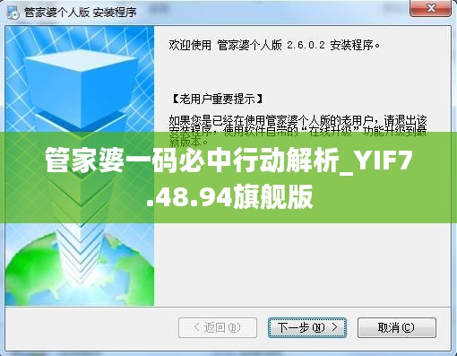 管家婆一码必中行动解析_YIF7.48.94旗舰版