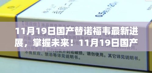 国产替诺福韦最新进展详解，入门到精通的步骤指南（11月19日更新）