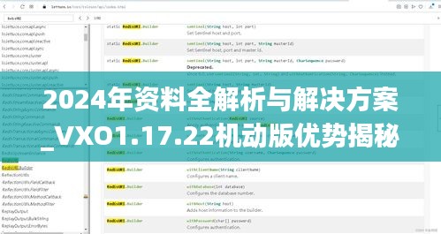 2024年资料全解析与解决方案_VXO1.17.22机动版优势揭秘