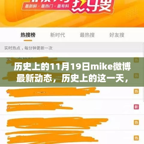 揭秘Mike微博最新动态，历史上的11月19日背后的故事