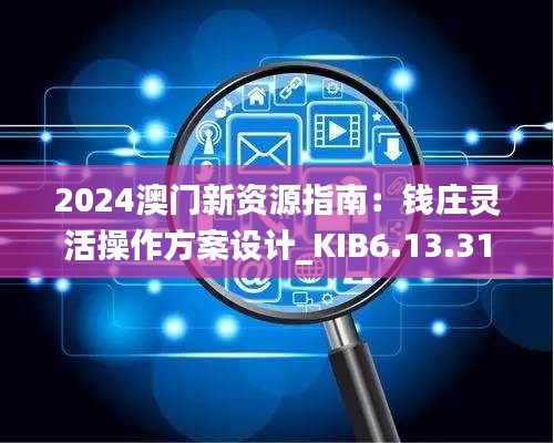 2024澳门新资源指南：钱庄灵活操作方案设计_KIB6.13.31计算能力版