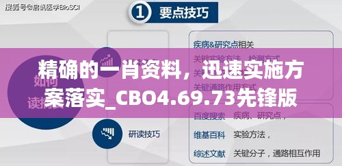 精确的一肖资料，迅速实施方案落实_CBO4.69.73先锋版