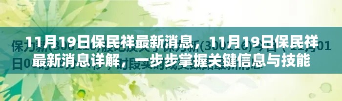 掌握关键信息与技能，深入解读保民祥最新消息详解