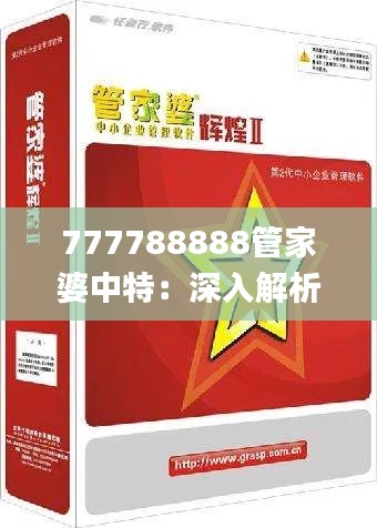 777788888管家婆中特：深入解析与实现_RCH2.38.82通用版