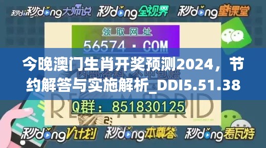 今晚澳门生肖开奖预测2024，节约解答与实施解析_DDI5.51.38VR版