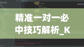 精准一对一必中技巧解析_KTC5.75.22无障碍版