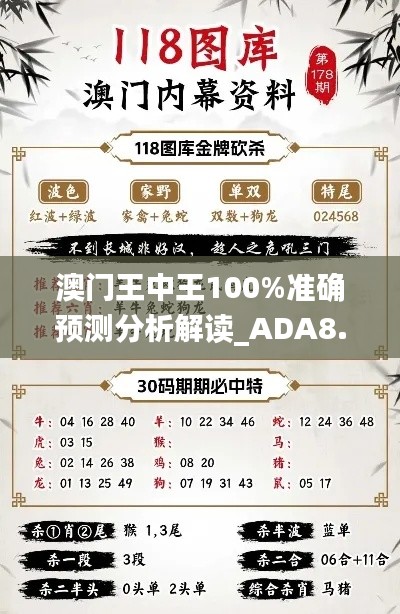 澳门王中王100%准确预测分析解读_ADA8.44.92力量版