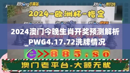 2024澳门今晚生肖开奖预测解析_PWG4.17.72洗牌情况