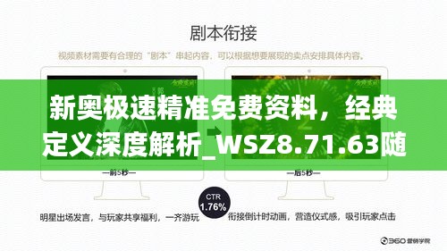 新奥极速精准免费资料，经典定义深度解析_WSZ8.71.63随机版