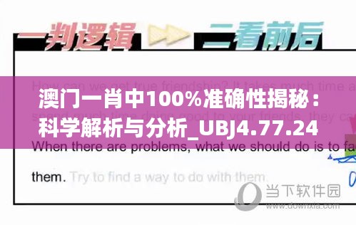 澳门一肖中100%准确性揭秘：科学解析与分析_UBJ4.77.24轻奢版