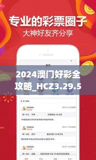 2024澳门好彩全攻略_HCZ3.29.51云端版创新解析