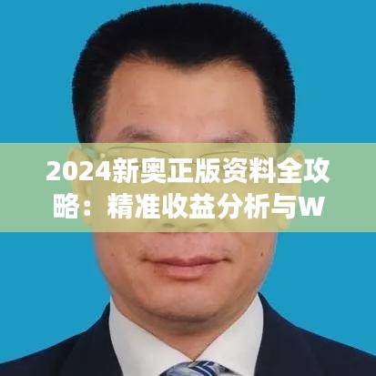 2024新奥正版资料全攻略：精准收益分析与WEP6.31.38高效版