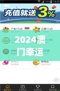 2024澳门幸运彩全攻略解析_MQF5.18.90影音版