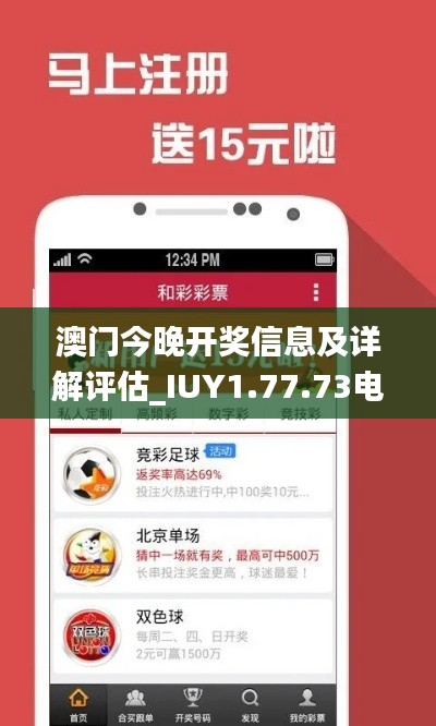 澳门今晚开奖信息及详解评估_IUY1.77.73电信版