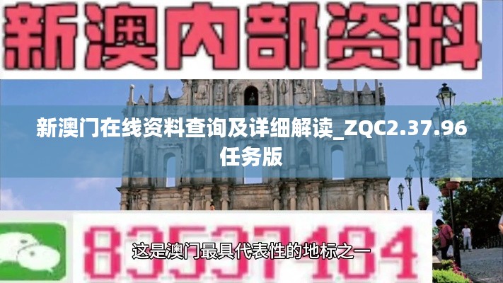 新澳门在线资料查询及详细解读_ZQC2.37.96任务版